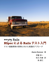 Cover of Everyday Rails - RSpecによるRailsテスト入門